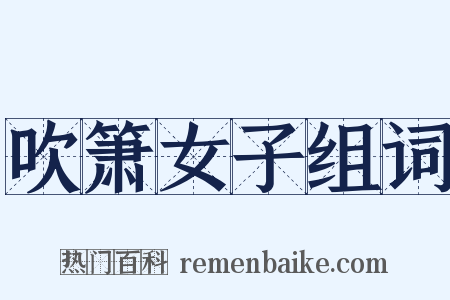 吹箫女子组词是什么意思的图片